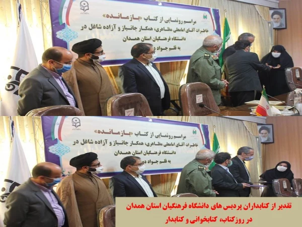 مراسم رونمایی از کتاب بازمانده و تجلیل از کتابداران پردیس های دانشگاه فرهنگیان همدان
 2