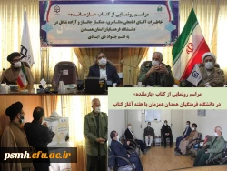 مراسم رونمایی از کتاب بازمانده و تجلیل از کتابداران پردیس های دانشگاه فرهنگیان همدان
 2