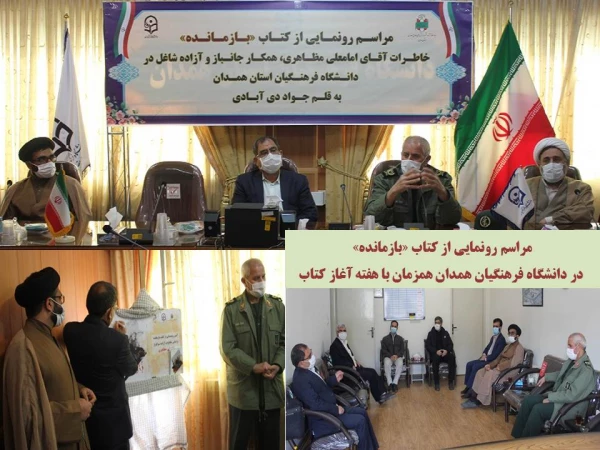 مراسم رونمایی از کتاب بازمانده و تجلیل از کتابداران پردیس های دانشگاه فرهنگیان همدان
 2