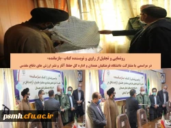 مراسم رونمایی از کتاب بازمانده و تجلیل از کتابداران پردیس های دانشگاه فرهنگیان همدان
 2