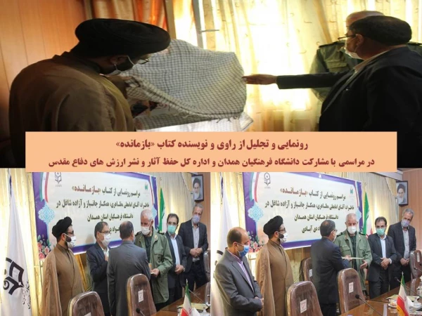 مراسم رونمایی از کتاب بازمانده و تجلیل از کتابداران پردیس های دانشگاه فرهنگیان همدان
 2