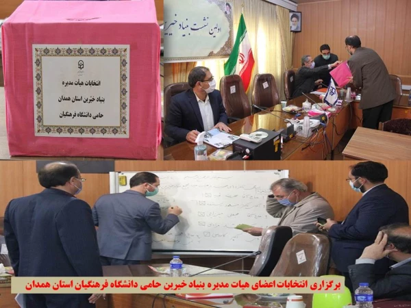 اولین جلسه بنیاد خیرین حامی این دانشگاه با هدف تعیین اعضای هیات مدیره

 2