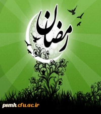 دعاهای ماه مبارک رمضان